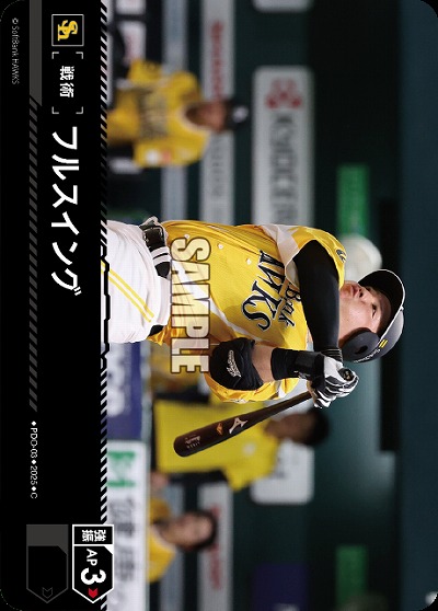 フルスイング(福岡ソフトバンクホークス) 【TBP01-PDO-03】